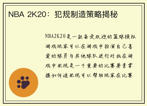 NBA 2K20：犯规制造策略揭秘