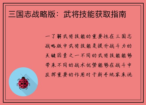 三国志战略版：武将技能获取指南