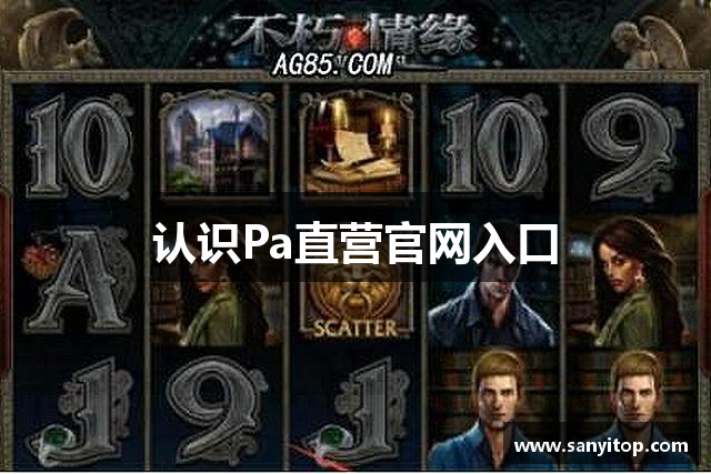 认识Pa直营官网入口